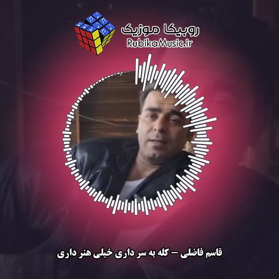 دانلود آهنگ قاسم فاضلی کله به سر داری خیلی هنر داری 1 دانلود آهنگ کله به سر داری خیلی هنر داری قاسم فاضلی